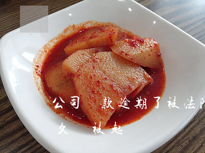 公司貸款逾期了被法院起訴(銀行貸款逾期多久會被起訴)