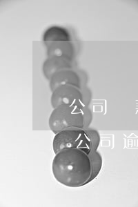 公司貸款逾期名下車輛(正規(guī)車貸公司逾期)