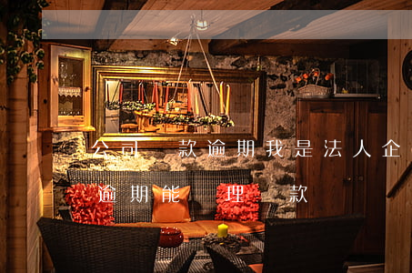 公司貸款逾期我是法人(企業(yè)法人有逾期能辦理貸款嗎)