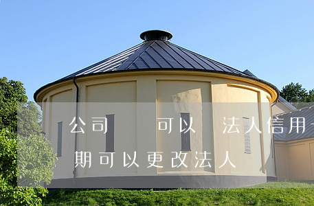 公司賬戶可以還法人信用卡嗎（法人信用卡逾期可以更改法人嗎）