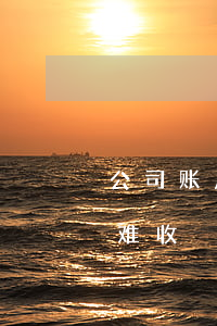 公司账户与个人账户混用，小心付错款后“覆水难收”