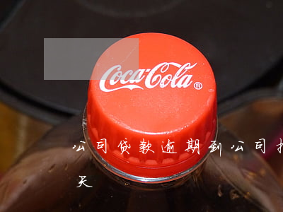 公司贷款逾期到公司拍照(公司贷款逾期两三天)