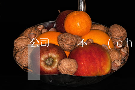 公司轉讓會不會產(chǎn)生連帶債務