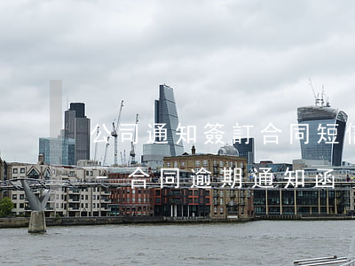 公司通知簽訂合同短信時(shí)間逾期-合同逾期通知函