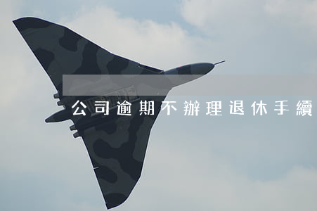公司逾期不辦理退休手續(xù)怎么辦-