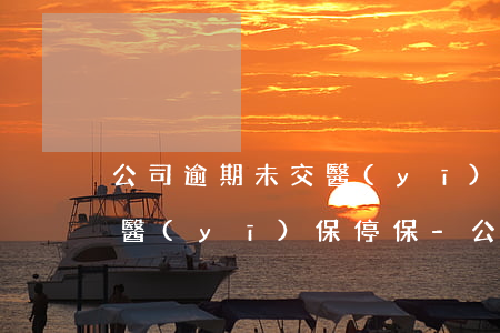 公司逾期未交醫(yī)保導(dǎo)致醫(yī)保停保-公司逾期未交醫(yī)保導(dǎo)致醫(yī)保停保怎么辦