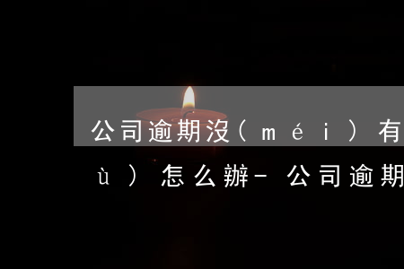 公司逾期沒(méi)有辦理退休手續(xù)怎么辦-公司逾期沒(méi)有辦理退休手續(xù)怎么辦理
