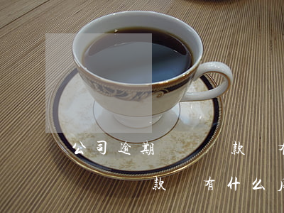 公司逾期繳納稅款會有什么后果-公司逾期繳納稅款會有什么后果嗎