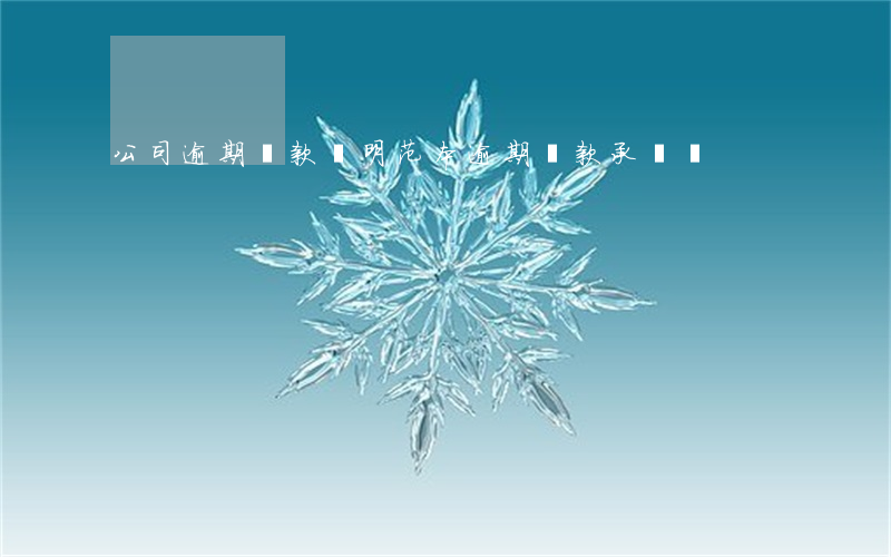 公司逾期還款說明范本(逾期還款承諾書)