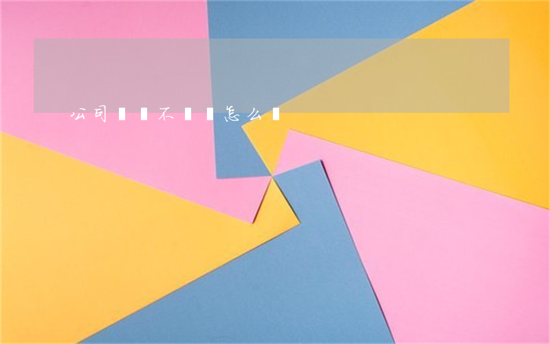 公司違約不給錢怎么辦