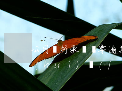 公司銀行承兌匯票逾期(銀行承兌匯票逾期會(huì)計(jì)分錄)