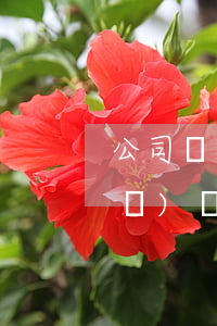 公司開除員工怎么賠償(公司辭退員工補(bǔ)償金)