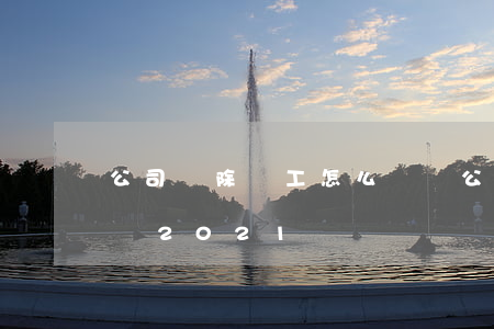 公司開除員工怎么賠償(公司開除員工怎么賠償2021)