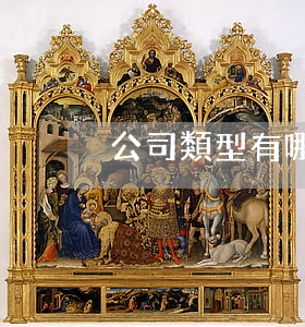 公司類型有哪幾種類型