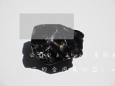 公報(bào)案例：如何處理一房二賣情況下的合同履行問(wèn)題