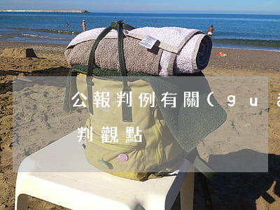 公報判例：有關(guān)公司資本5條裁判觀點