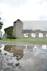 公安局的人私自借錢不還怎么處理(個(gè)人借錢不還怎么辦可以報(bào)警么)