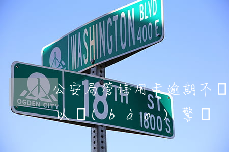 公安局管信用卡逾期不還嗎(欠信用卡不還可以報(bào)警嗎)