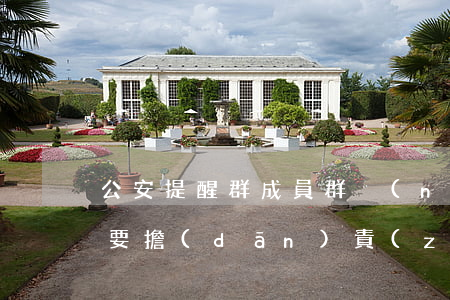 公安提醒：群成員群內(nèi)違法，群主也要擔(dān)責(zé)！