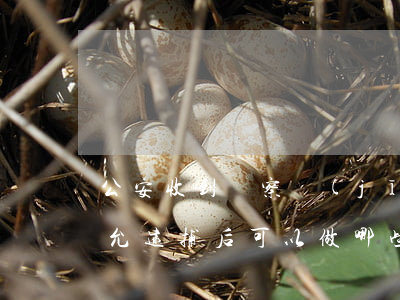 公安收到檢察機(jī)關(guān)不允逮捕后可以做哪些工作