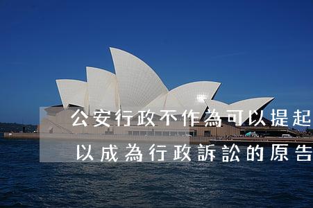 公安行政不作為可以提起訴訟嗎(公安機關可以成為行政訴訟的原告)