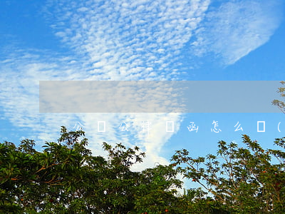 公對公律師函怎么發(fā)(法律公函是什么意思)