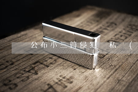 公布小三算侵犯隱私權(quán)嗎