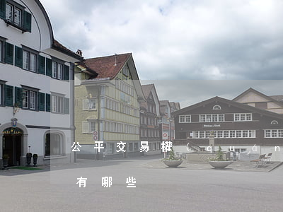 公平交易權(quán)的內(nèi)容有哪些