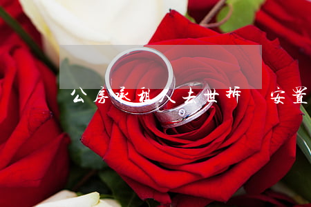 公房承租人去世拆遷安置房子女如何繼承