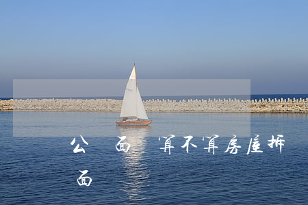 公攤面積算不算房屋拆遷補(bǔ)償安置面積