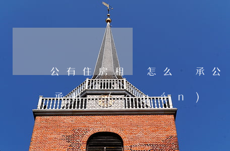 公有住房租賃怎么繼承(公產(chǎn)房承租權(quán)繼承)