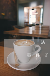 公檢法機(jī)關(guān)辦理刑事案件如何分工
