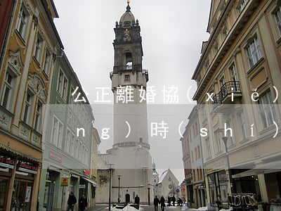 公正離婚協(xié)議需要多長(zhǎng)時(shí)間(公正離婚協(xié)議需要多長(zhǎng)時(shí)間)