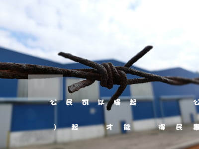 公民可以提起訴訟嗎(公民只有通過(guò)起訴才能獲得民事)