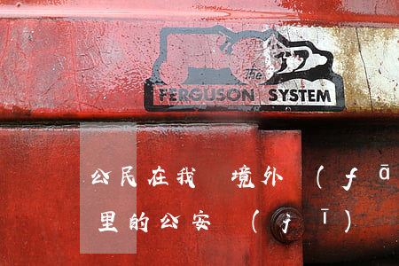 公民在我國境外發(fā)生刑事案件由哪里的公安機(jī)關(guān)管轄