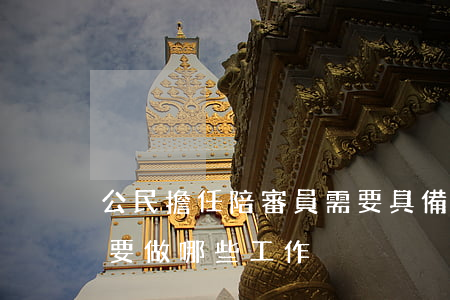 公民擔任陪審員需要具備哪些條件（陪審員需要做哪些工作）