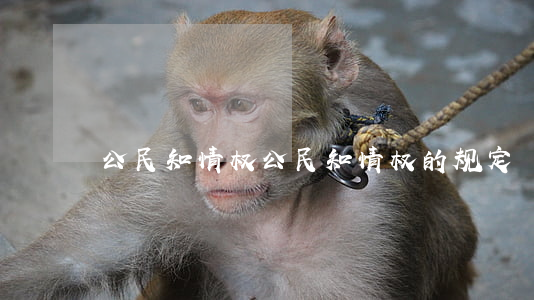 公民知情权(公民知情权的规定)