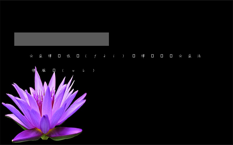 公益律師收費(fèi)嗎(律師參與公益法律服務(wù))