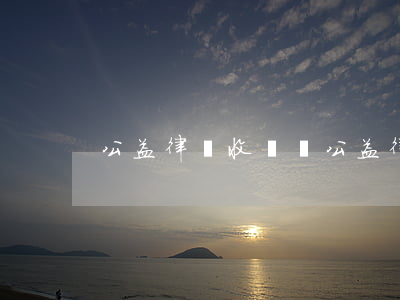 公益律師收費嗎(公益律師收費嗎)