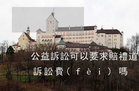 公益訴訟可以要求賠禮道歉嗎(公益訴訟要交訴訟費(fèi)嗎)
