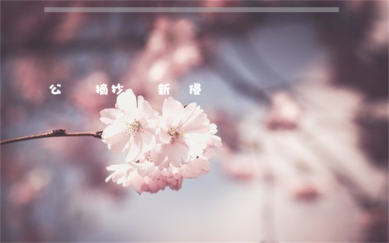 公眾號摘抄網絡新聞侵權嗎