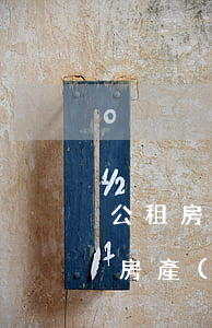 公租房免征房產(chǎn)稅(公租房免征房產(chǎn)稅 新聞)