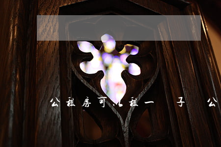 公租房可以租一輩子嗎(公租房可以租一輩子嗎?)