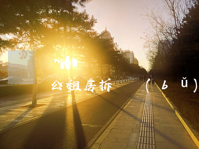 公租房拆遷補(bǔ)償款如何分配