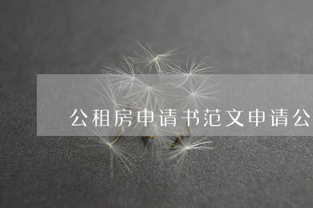 公租房申请书范文(申请公租房申请书范文)