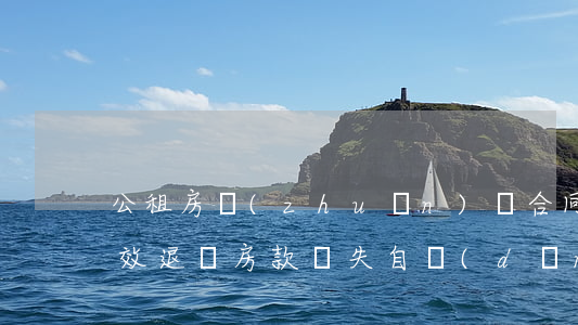 公租房轉(zhuǎn)讓合同無(wú)效 退還房款損失自擔(dān)