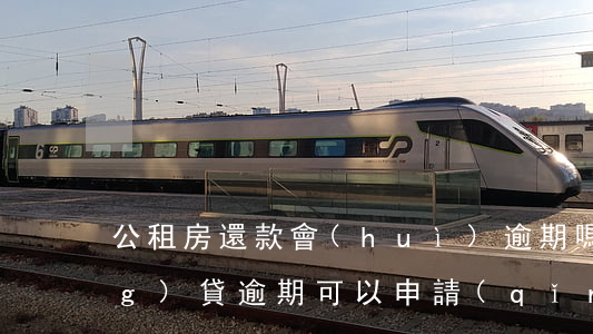 公租房還款會(huì)逾期嗎(網(wǎng)貸逾期可以申請(qǐng)公租房嗎)