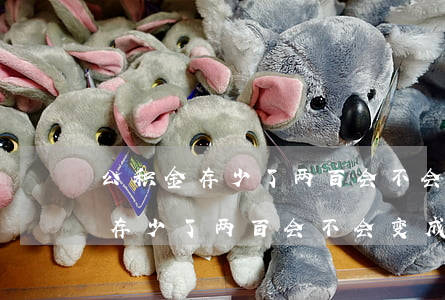公积金存少了两百会不会变成逾期-公积金存少了两百会不会变成逾期了