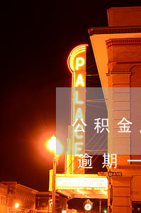 公积金房贷忘了逾期三天(公积金贷款不小心逾期一天)