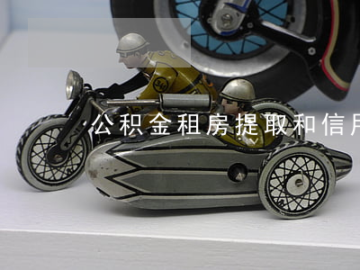 公积金租房提取和信用卡逾期
